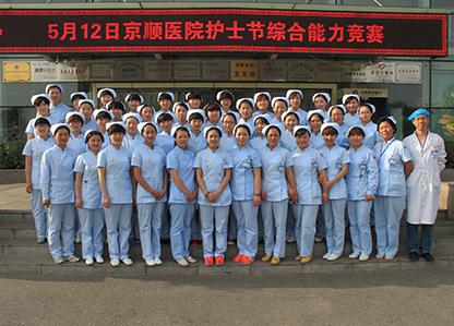 北京京顺医院系列活动庆祝5.12国际护士节