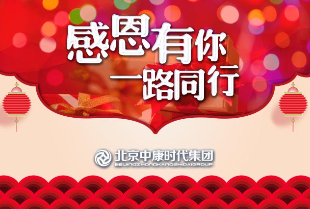 感恩有你，一路同行——北京中康时代集团祝您感恩节快乐！