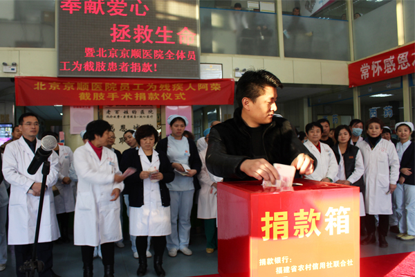 北京京顺医院全体职工为截肢患者捐款