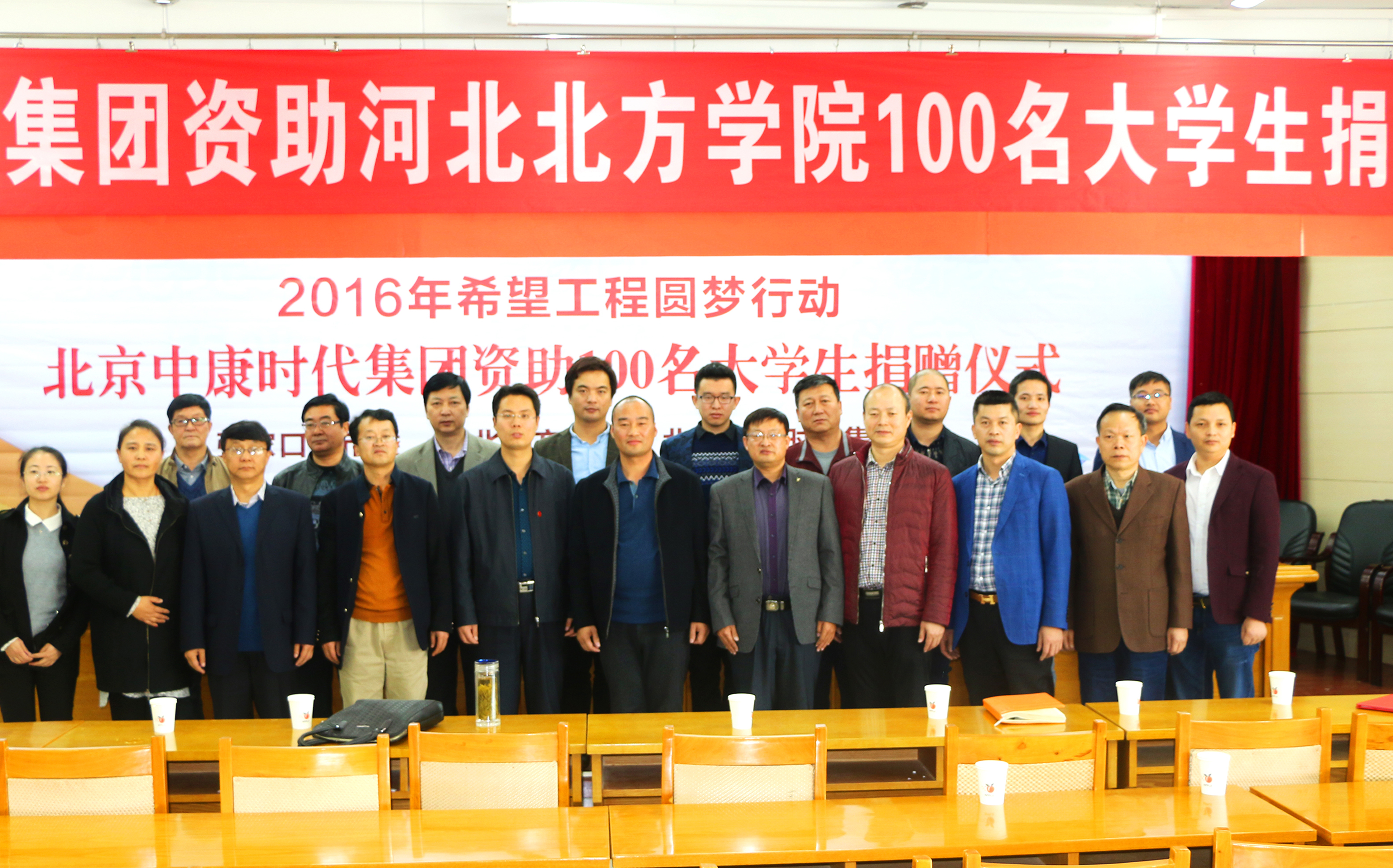 资助学子圆梦 点燃爱的希望 ——北京中康时代集团2016年资助100名大学生捐赠仪式在河北北方学院隆重举行